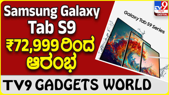 Samsung Galaxy Tab S9: ಪ್ರೀಮಿಯಂ ಟ್ಯಾಬ್ ₹1,33,999 ವರೆಗಿನ ಪ್ರೈಸ್ ರೇಂಜ್ನಲ್ಲಿದೆ ಸ್ಯಾಮ್ಸಂಗ್ Samsung Galaxy Tab S9: ಪ್ರೀಮಿಯಂ ಟ್ಯಾಬ್ ₹1,33,999 ವರೆಗಿನ ಪ್ರೈಸ್ ರೇಂಜ್ನಲ್ಲಿದೆ ಸ್ಯಾಮ್ಸಂಗ್