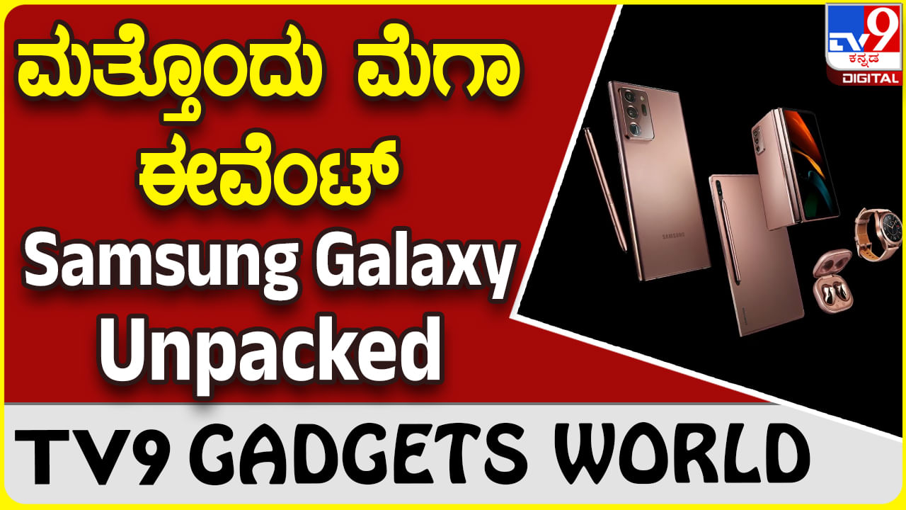 Samsung Galaxy Unpacked: ಸೂಪರ್ ಸ್ಮಾರ್ಟ್​ಫೋನ್ ಬಿಡುಗಡೆಗೆ ಸ್ಯಾಮ್​ಸಂಗ್ ರೆಡಿ!