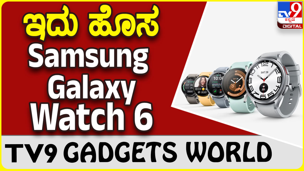 Samsung Galaxy Watch 6: ಪ್ರೀಮಿಯಂ ಜತೆಗೆ ಸ್ಟೈಲಿಶ್ ಲುಕ್ ಬೇಕಾದರೆ ಈ ಸ್ಮಾರ್ಟ್​ವಾಚ್ ಬೆಸ್ಟ್