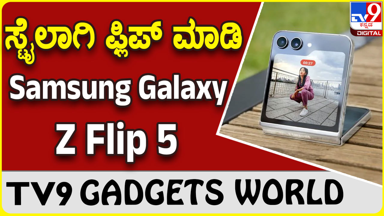 Samsung Galaxy Z Flip 5: ಸ್ಯಾಮ್​ಸಂಗ್ ಸ್ಟೈಲಿಶ್ ಫ್ಲಿಪ್​ ಫೋನ್​ ನೋಡಿ..