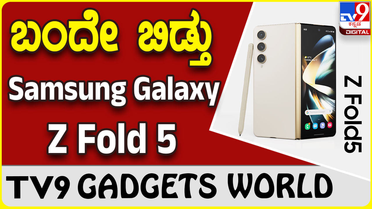 Samsung Galaxy Z Fold 5: ಸ್ಯಾಮ್​ಸಂಗ್ ಮತ್ತೊಂದು ಫೋಲ್ಡಿಂಗ್ ಸ್ಮಾರ್ಟ್​ಫೋನ್ ಬಿಡುಗಡೆ