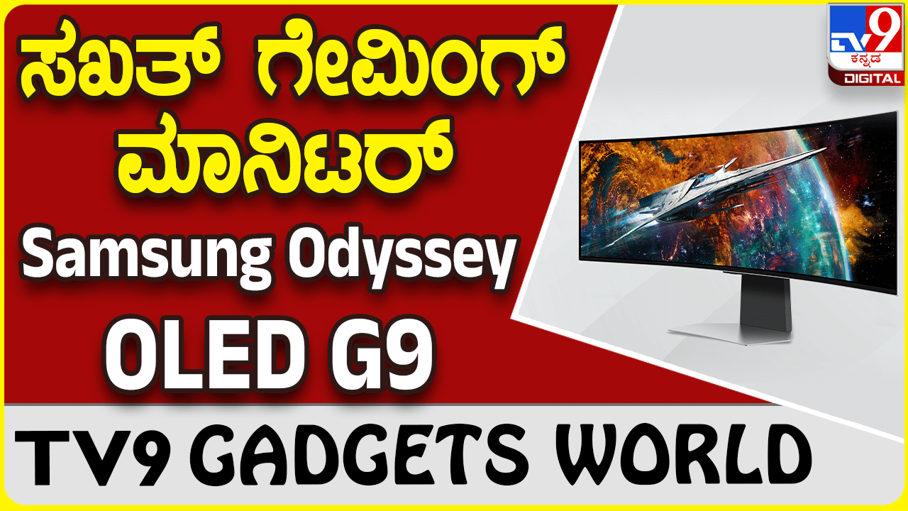 Samsung Odyssey OLED G9: ಸೂಪರ್ ಗೇಮಿಂಗ್​ ಪ್ರಿಯರಿಗೆ ಸ್ಯಾಮ್​ಸಂಗ್ ಮಾನಿಟರ್