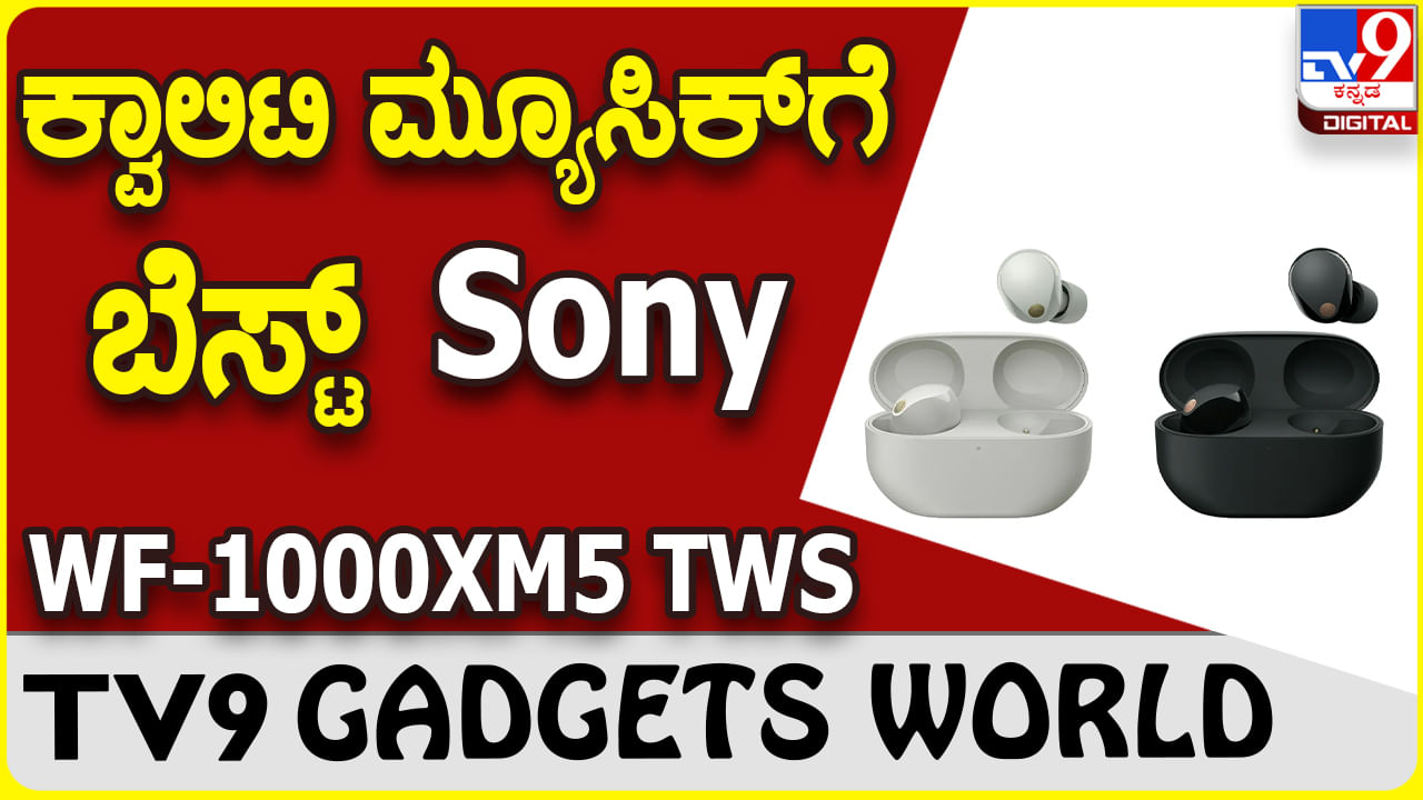 Sony WF-1000XM5 TWS: ಸ್ಪಷ್ಟ ಮತ್ತು ಆರಾಮದಾಯಕ ಮ್ಯೂಸಿಕ್ ಆಲಿಸಲು ಬೆಸ್ಟ್ ಸೋನಿ ಬಡ್ಸ್