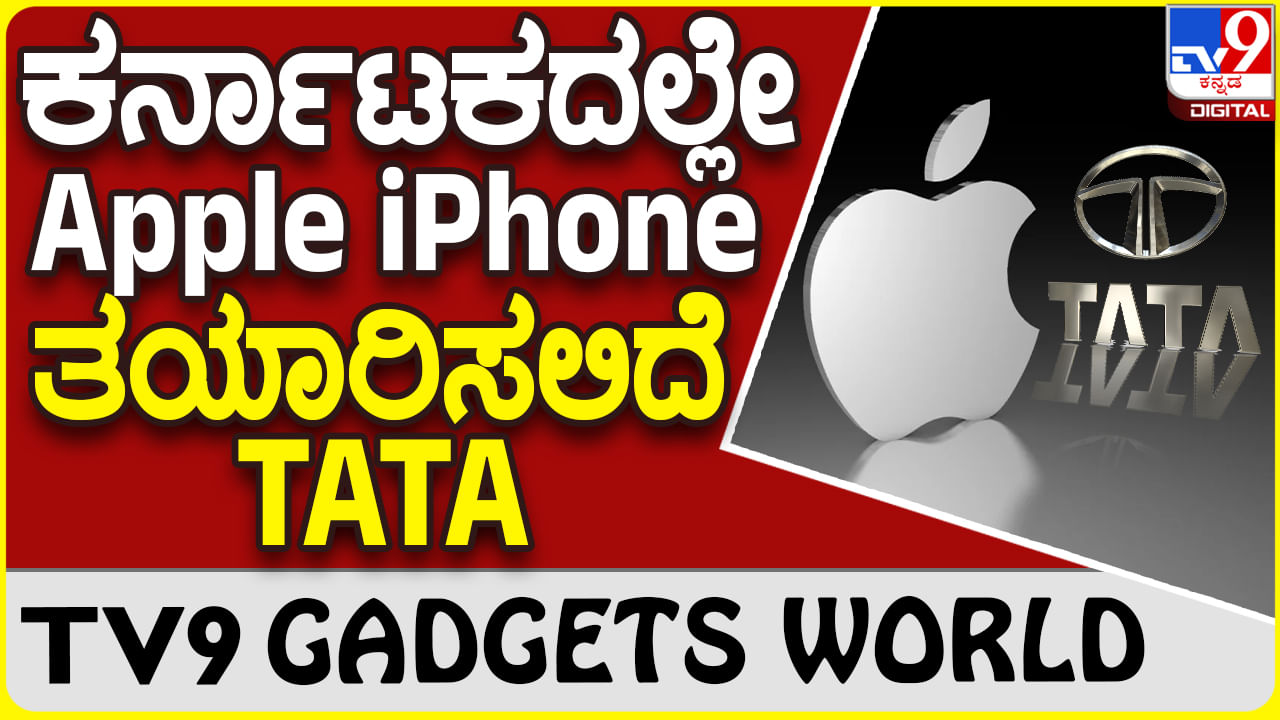 TATA Apple iPhone: ಕರ್ನಾಟಕದಲ್ಲಿ ಆ್ಯಪಲ್ ಐಫೋನ್ ತಯಾರಿಸಲು ಮುಂದಾದ ಟಾಟಾ ಕಂಪನಿ