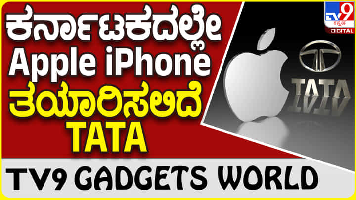 TATA Apple iPhone: ಕರ್ನಾಟಕದಲ್ಲಿ ಆ್ಯಪಲ್ ಐಫೋನ್ ತಯಾರಿಸಲು ಮುಂದಾದ ಟಾಟಾ ಕಂಪನಿ TATA Apple iPhone: ಕರ್ನಾಟಕದಲ್ಲಿ ಆ್ಯಪಲ್ ಐಫೋನ್ ತಯಾರಿಸಲು ಮುಂದಾದ ಟಾಟಾ ಕಂಪನಿ