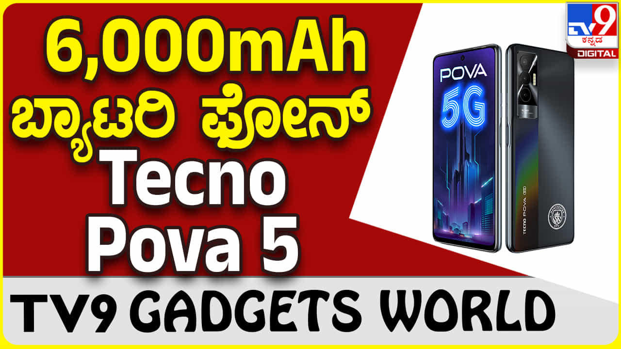 Tecno Pova 5: ಬಜೆಟ್ ದರಕ್ಕೆ ಬೆಸ್ಟ್ ಹೊಸ ಟೆಕ್ನೋ ಫೋನ್ ಲಾಂಚ್ Tecno Pova 5: ಬಜೆಟ್ ದರಕ್ಕೆ ಬೆಸ್ಟ್ ಹೊಸ ಟೆಕ್ನೋ ಫೋನ್ ಲಾಂಚ್