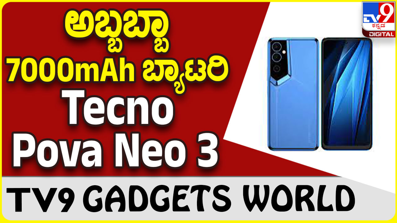 Tecno Pova Neo 3: ಹೊಸ ವಿನ್ಯಾಸದಲ್ಲಿ ಸದ್ದಿಲ್ಲದೇ ಮಾರುಕಟ್ಟೆಗೆ ಲಗ್ಗೆ ಇರಿಸಿದ ಟೆಕ್ನೋ ಫೋನ್