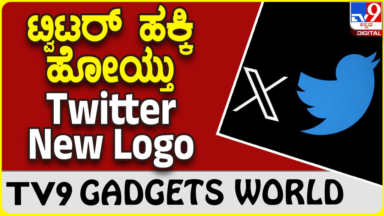 Twitter New Logo: ಹಕ್ಕಿ ಹೋಯ್ತು, ಎಕ್ಸ್ ಬಂತು.. ಟ್ವಿಟರ್ ಹೊಸ ಲೋಗೊ ನೋಡಿ!