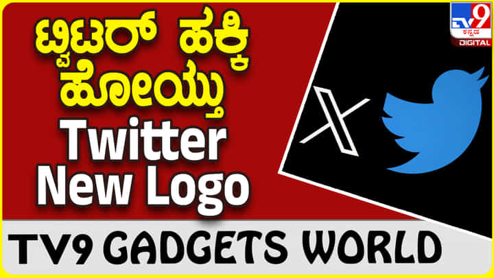 Twitter New Logo: ಹಕ್ಕಿ ಹೋಯ್ತು, ಎಕ್ಸ್ ಬಂತು.. ಟ್ವಿಟರ್ ಹೊಸ ಲೋಗೊ ನೋಡಿ! Twitter New Logo: ಹಕ್ಕಿ ಹೋಯ್ತು, ಎಕ್ಸ್ ಬಂತು.. ಟ್ವಿಟರ್ ಹೊಸ ಲೋಗೊ ನೋಡಿ!