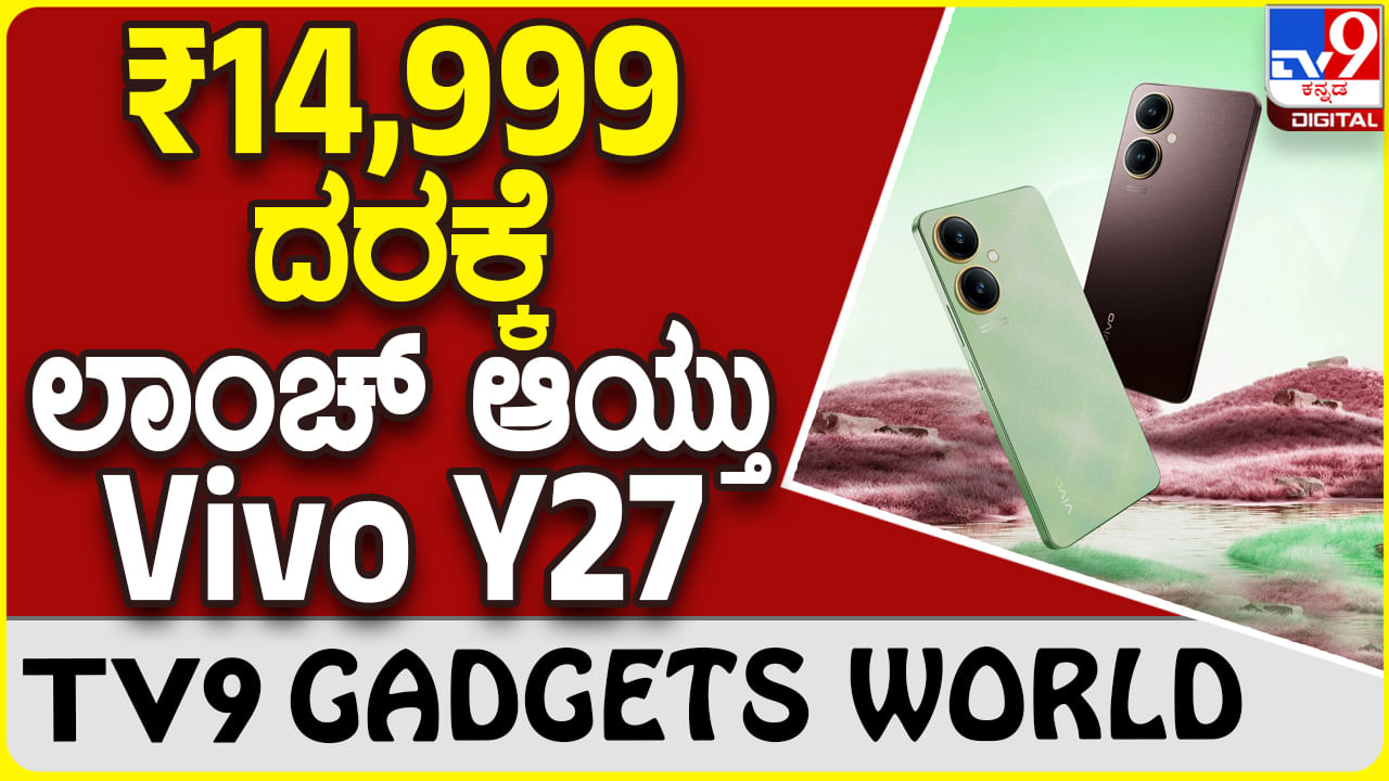 Vivo Y27: ಬಜೆಟ್ ದರಕ್ಕೆ ಮಾರ್ಕೆಟ್​ಗೆ ಬಂತು ವಿವೋ ಫೋನ್