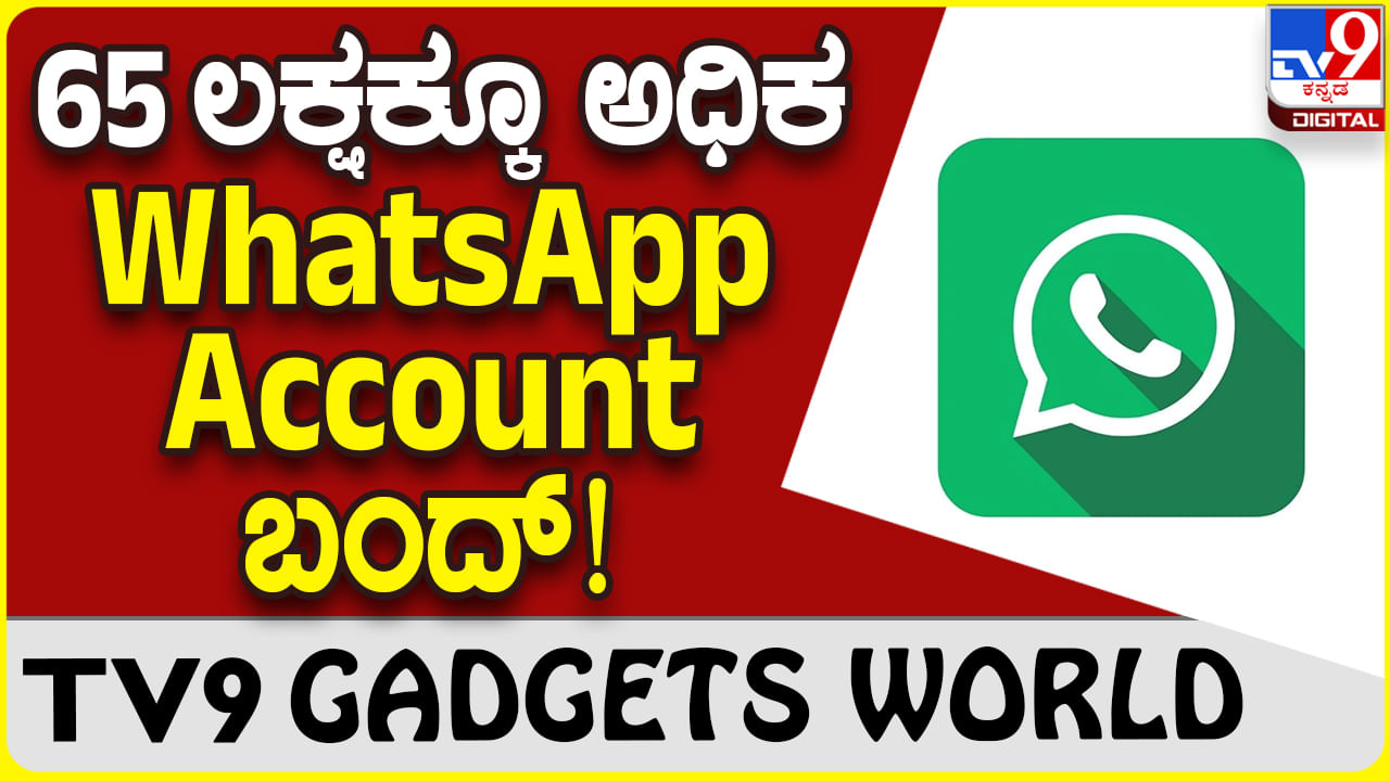 WhatsApp Ban: ಭಾರತದ ನಿಯಮ ಉಲ್ಲಂಘಿಸಿದ 65 ಲಕ್ಷಕ್ಕೂ ಅಧಿಕ ವಾಟ್ಸ್​ಆ್ಯಪ್ ಅಕೌಂಟ್ ಬಂದ್