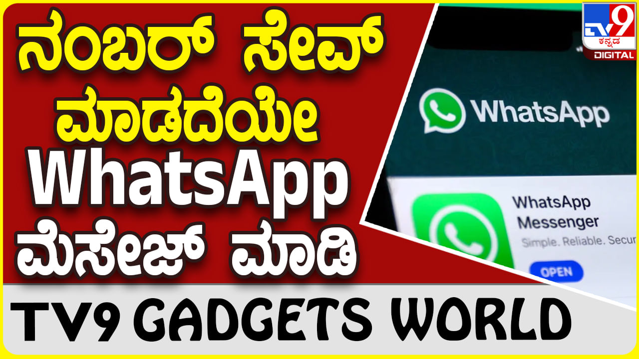 WhatsApp Update: ವಾಟ್ಸ್​ಆ್ಯಪ್​ನಲ್ಲಿ ಅಪರಿಚಿತ ಸಂಖ್ಯೆಗೆ ಮೆಸೇಜ್ ಮಾಡಲು ಸುಲಭ ಟ್ರಿಕ್ಸ್