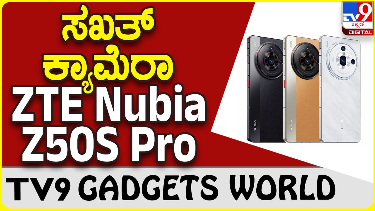 ZTE Nubia Z50S Pro: ಪ್ರೊ ಲೆವೆಲ್ ಕ್ಯಾಮೆರಾ ಹೊಂದಿದೆ ಹೊಸ ಝೆಡ್​​​ಟಿಇ ಫೋನ್!