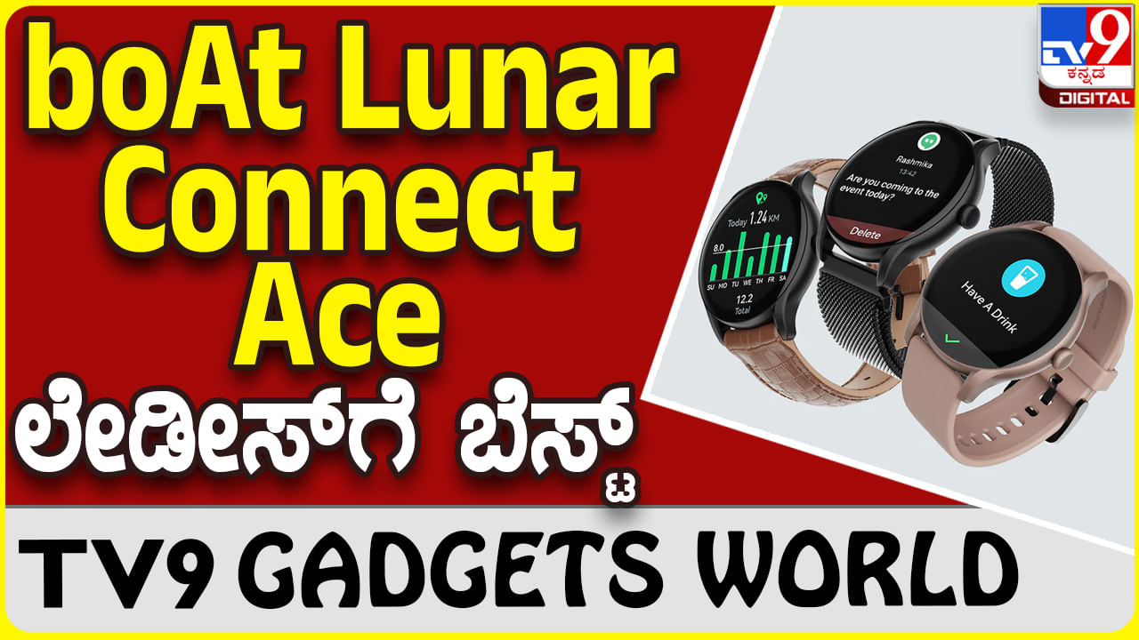 boAt Lunar Connect Ace: ಯುವತಿಯರಿಗಾಗಿ ಬಣ್ಣಬಣ್ಣದ ವಿನ್ಯಾಸದಲ್ಲಿ ಹೊಸ ಬೋಟ್ ಸ್ಮಾರ್ಟ್​ವಾಚ್