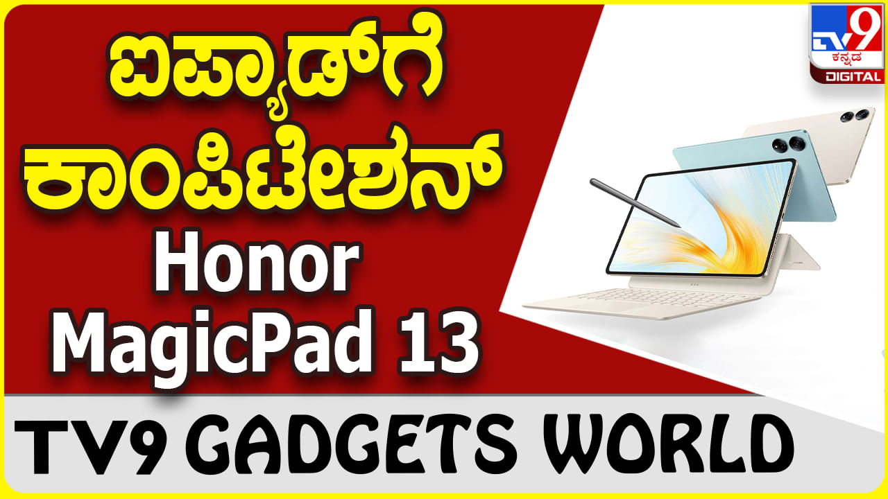 Honor MagicPad 13: ಆ್ಯಪಲ್ ಐಪ್ಯಾಡ್​ಗೆ ಸ್ಪರ್ಧೆ ಒಡ್ಡುತ್ತಿದೆ ಹೊಸ ಹಾನರ್ ಮ್ಯಾಜಿಕ್​ಪ್ಯಾಡ್