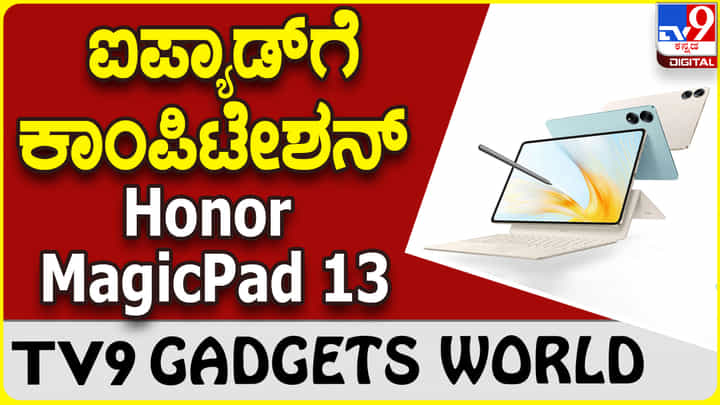 Honor MagicPad 13: ಆ್ಯಪಲ್ ಐಪ್ಯಾಡ್ಗೆ ಸ್ಪರ್ಧೆ ಒಡ್ಡುತ್ತಿದೆ ಹೊಸ ಹಾನರ್ ಮ್ಯಾಜಿಕ್ಪ್ಯಾಡ್ Honor MagicPad 13: ಆ್ಯಪಲ್ ಐಪ್ಯಾಡ್ಗೆ ಸ್ಪರ್ಧೆ ಒಡ್ಡುತ್ತಿದೆ ಹೊಸ ಹಾನರ್ ಮ್ಯಾಜಿಕ್ಪ್ಯಾಡ್
