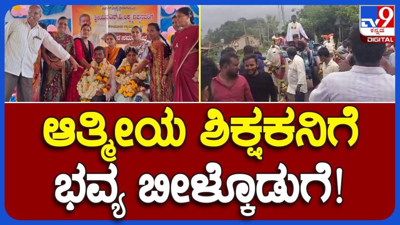 Chikmagalur: ಒಂದೇ ಶಾಲೆಯಲ್ಲಿ 23-ವರ್ಷ ಸೇವೆ ಸಲ್ಲಿಸಿ ನಿವೃತ್ತರಾದ ಶಿಕ್ಷಕರಿಗೆ ವಿದ್ಯಾರ್ಥಿಗಳಿಂದ ಹೃದಯಸ್ಪರ್ಶಿ ಬೀಳ್ಕೊಡುಗೆ