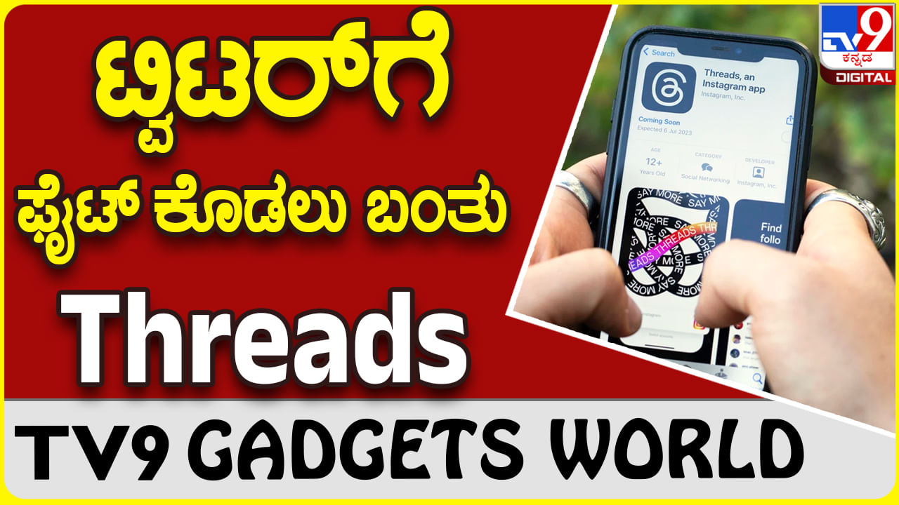 Threads: ಟ್ವಿಟರ್​ಗೆ ಸ್ಪರ್ಧೆ ಒಡ್ಡಲು ಇನ್​ಸ್ಟಾಗ್ರಾಂ ಪರಿಚಯಿಸಿದೆ ಥ್ರೆಡ್ಸ್