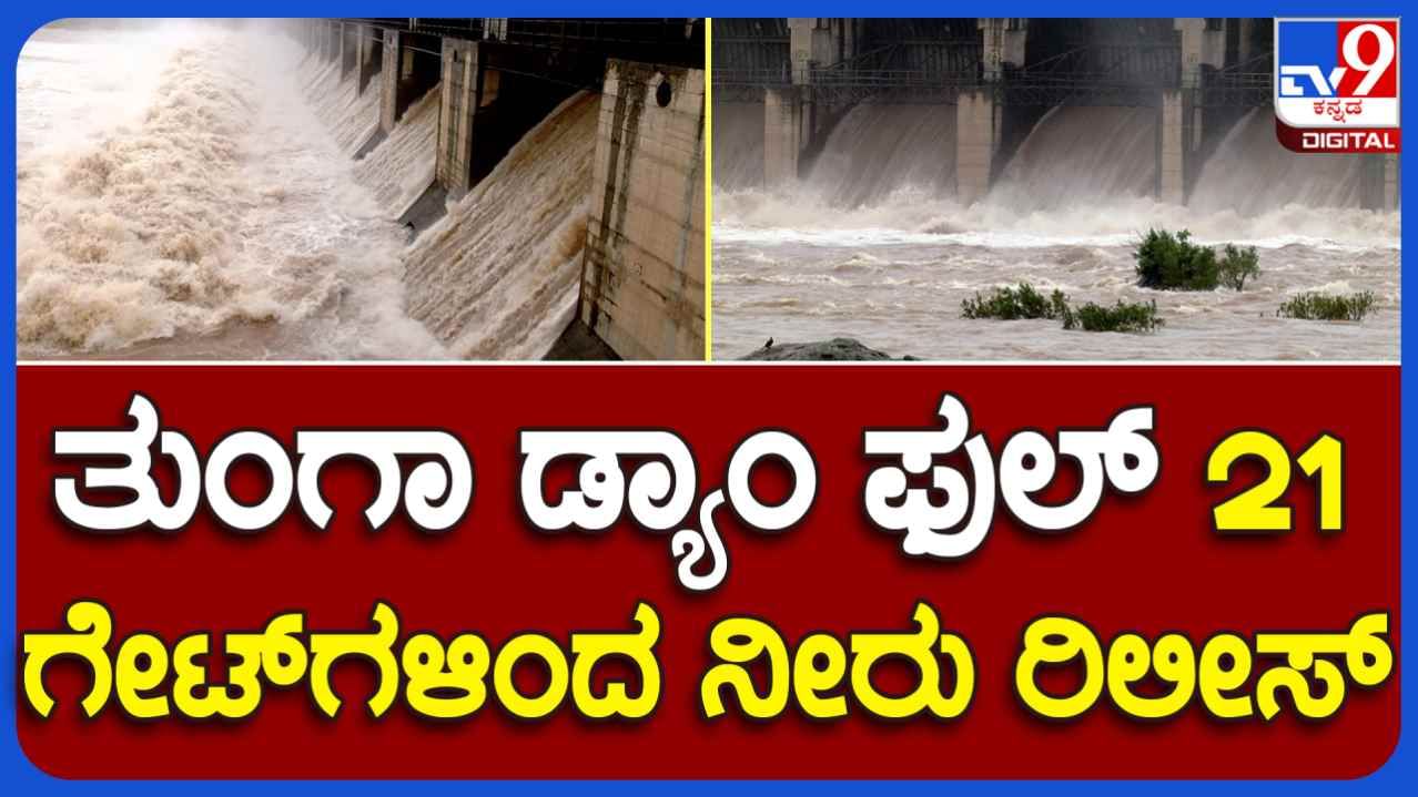 ತುಂಗಾ ಜಲಾಶಯದ 21 ಕ್ರಸ್ಟ್ ಗೇಟ್ ಓಪನ್,  ಶಿವಮೊಗ್ಗದ ಕೋರ್ಪಲಯ್ಯ ಛತ್ರ ಮಂಟಪ ಜಲಾವೃತ