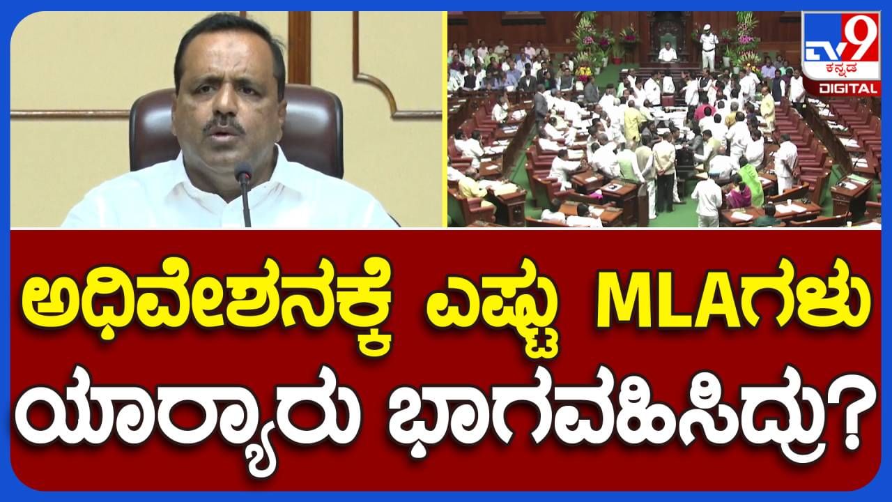 Assembly Session: ಮುಕ್ತಾಯಗೊಂಡ ಬಜೆಟ್ ಅಧಿವೇಶನ, ಕಾರ್ಯಕಲಾಪಗಳ ವಿವರ ನೀಡಿದ ಸಭಾಪತಿ ಯುಟಿ ಖಾದರ್