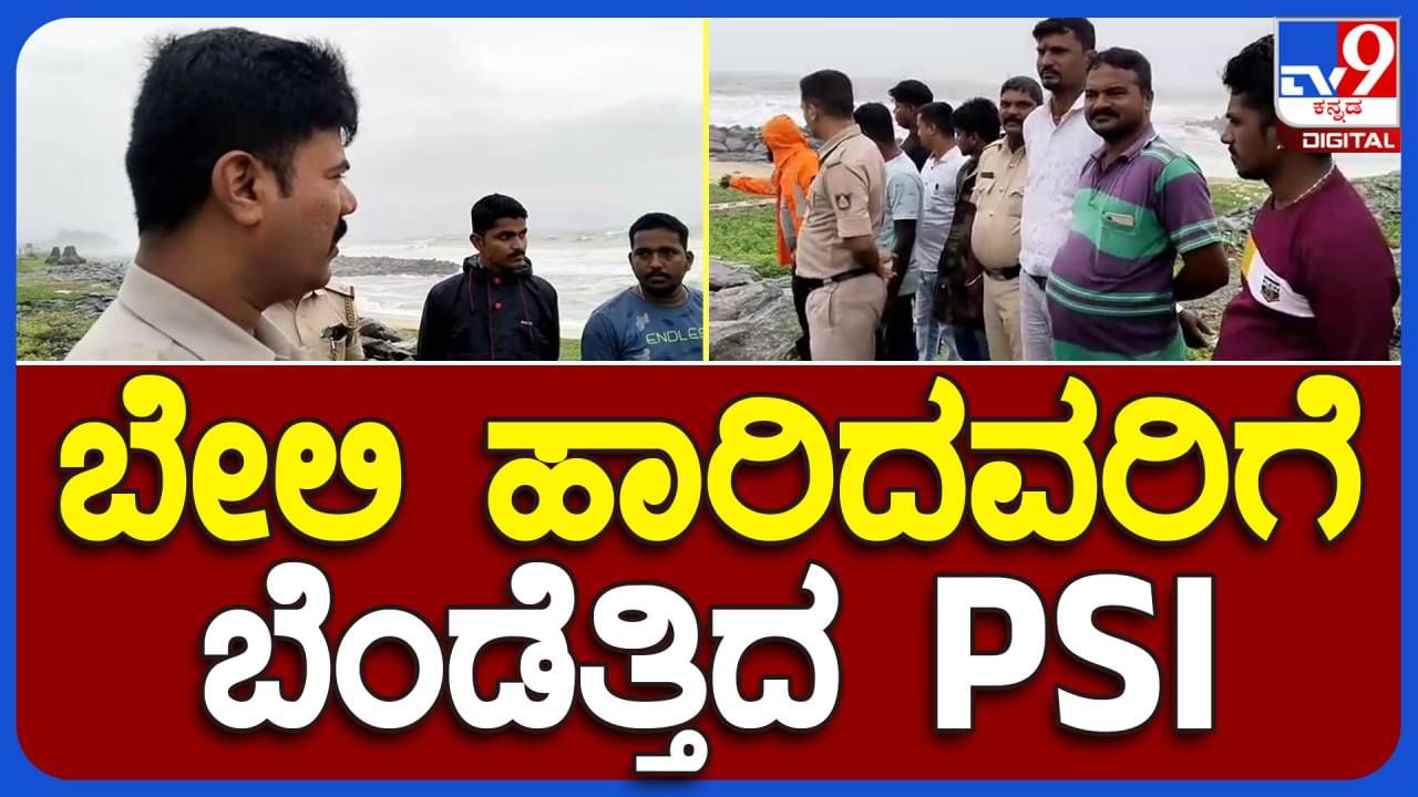 Udupi News: ಸೆಲ್ಫೀ ಗೀಳಿಗಾಗಿ ಸಮುದ್ರಕ್ಕಳಿಯದಂತೆ ಪ್ರವಾಸಿಗರನ್ನು ಎಚ್ಚರಿಸುತ್ತಾ ಸಲಹೆ ನೀಡಿದ ಉಡುಪಿಯ ಒಬ್ಬ ಪೊಲೀಸ್ ಇನ್ಸ್​ಪೆಕ್ಟರ್