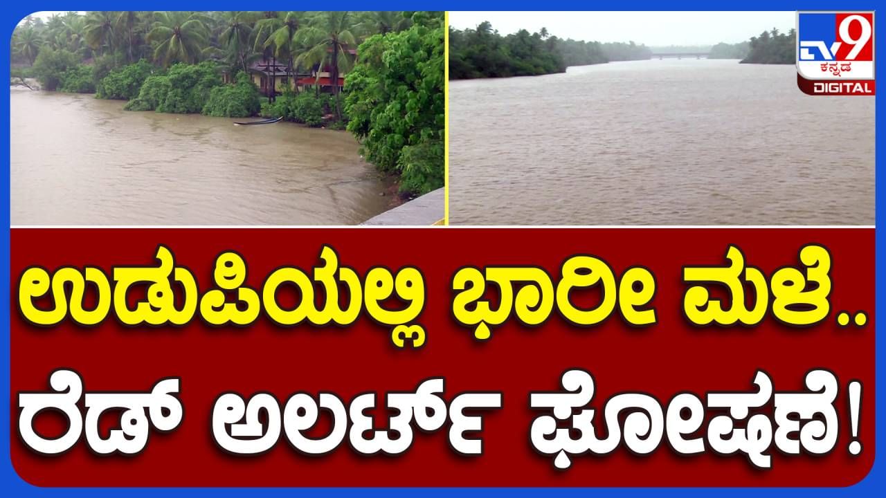 Red Alert in Udupi: ಉಡುಪಿಯಲ್ಲಿ ಅಬ್ಬರದ ಮಳೆ, ತುಂಬಿ ಹರಿಯುತ್ತಿರುವ ನದಿಗಳು, ರೆಡ್ ಅಲರ್ಟ್ ಘೋಷಿಸಿದ ಜಿಲ್ಲಾಡಳಿತ