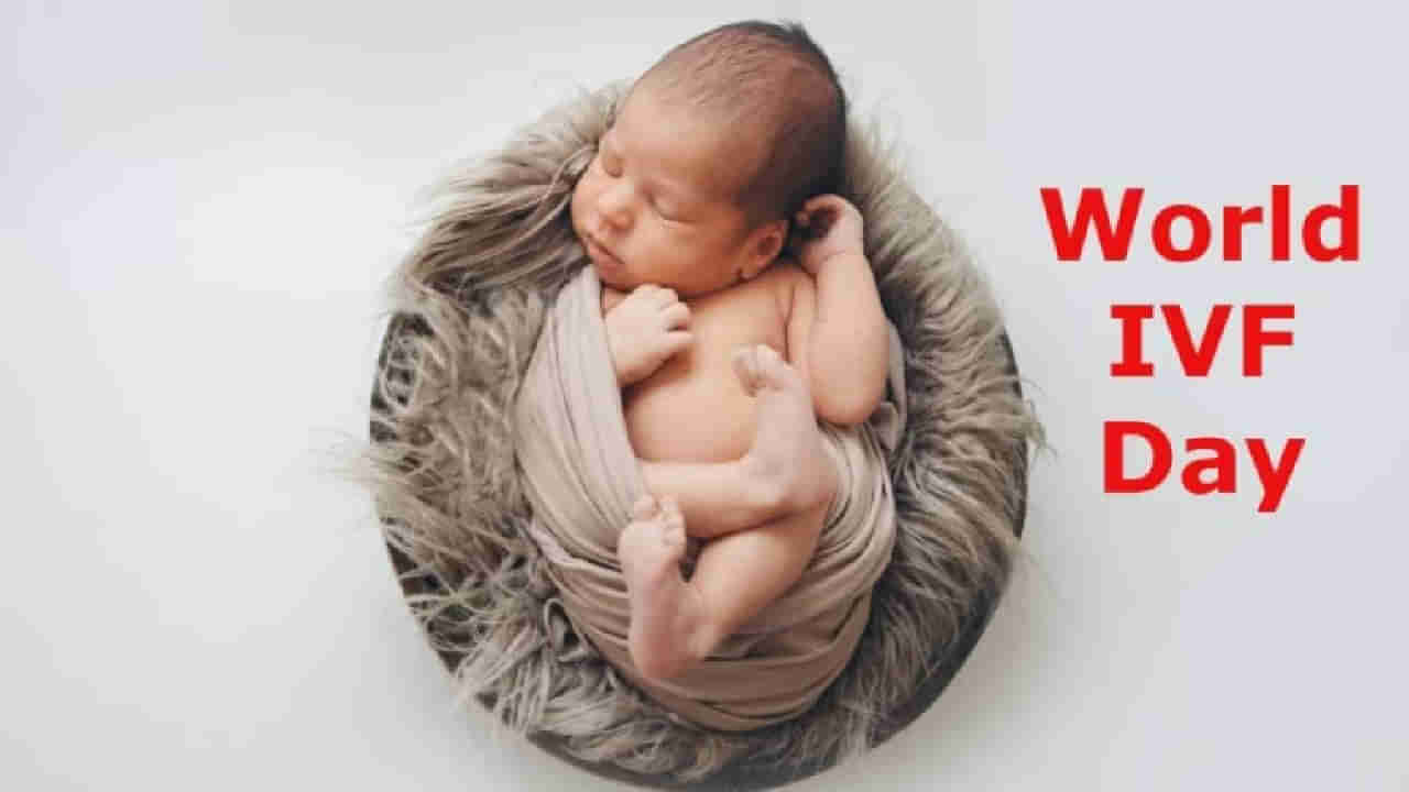 World IVF Day 2023: ಬಂಜೆತನದಿಂದ ಹೋರಾಡುತ್ತಿರುವ ದಂಪತಿಗಳಿಗೆ ಹೊಸ ಭರವಸೆಯ ಹಾದಿ