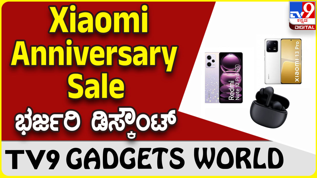 Xiaomi Anniversary Sale: ಶಓಮಿ ರೆಡ್ಮಿ ಡಿಸ್ಕೌಂಟ್ ಸೇಲ್ ಭರ್ಜರಿ ಆಫರ್