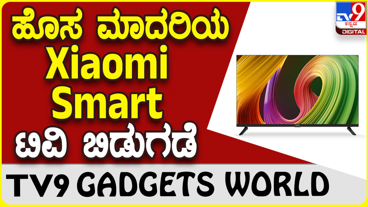 Xiaomi Smart TV: ಲೇಟೆಸ್ಟ್ ಟೆಕ್ನಾಲಜಿ ಶಓಮಿ ಸ್ಮಾರ್ಟ್ ಟಿವಿ ಬಿಡುಗಡೆ