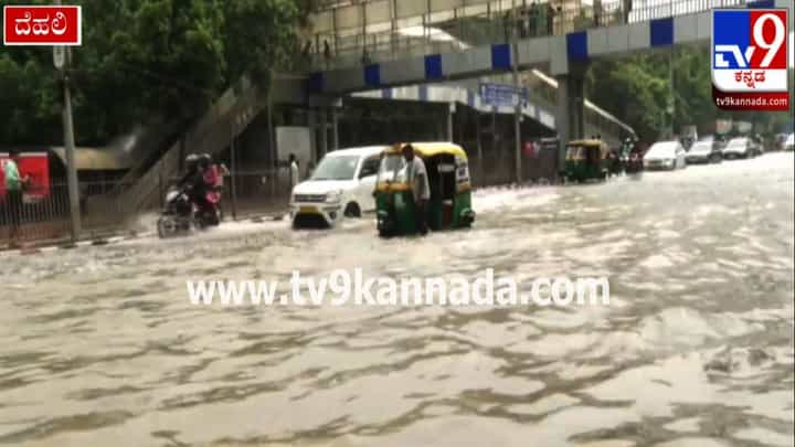 ಯಮುನಾ ನದಿ ಪ್ರವಾಹಕ್ಕೆ ನವದೆಹಲಿಯ ಪ್ರಮುಖ ರಸ್ತೆಗಳು ಸಂಪೂರ್ಣ ಜಲಾವೃತ ಯಮುನಾ ನದಿ ಪ್ರವಾಹಕ್ಕೆ ನವದೆಹಲಿಯ ಪ್ರಮುಖ ರಸ್ತೆಗಳು ಸಂಪೂರ್ಣ ಜಲಾವೃತ