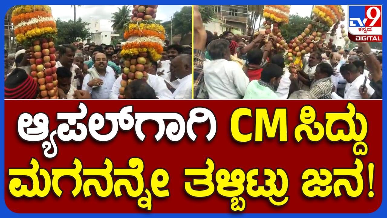 Mysuru News: ವರುಣ ಕ್ಷೇತ್ರದ ಜನರಿಗೆ ಯತೀಂದ್ರ ಸಿದ್ದರಾಮಯ್ಯ ಅಂದ್ರೆ ಪ್ರಾಣ, ಸೇಬುಹಣ್ಣುಗಳೆಂದರೆ ಪಂಚಪ್ರಾಣ!