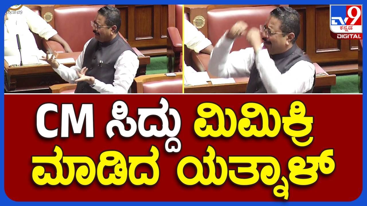 Assembly Session: ಕೆಎನ್ ರಾಜಣ್ಣರಿಂದ ಕಾಲೆಳಿಸಿಕೊಂಡ ಬಸನಗೌಡ ಯತ್ನಾಳ್ ಮತ್ತೊಮ್ಮೆ ಸಿದ್ದರಾಮಯ್ಯರ ಮಿಮಿಕ್ರಿ ಮಾಡಿದರು!