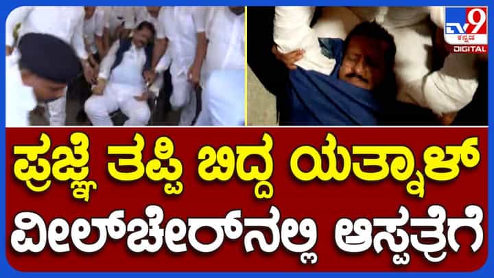 Yatnal rushed to hospital: ವಿಧಾನ ಸಭೆಯಲ್ಲಿ ಕುಸಿದು ಬಿದ್ದ ಶಾಸಕ ಬಸನಗೌಡ ಯತ್ನಾಳ್, ಬಿಪಿ ಹೊರತು ಯಾವುದೇ ಸಮಸ್ಯೆಯಿಲ್ಲ ಎಂದ ವೈದ್ಯರು Yatnal rushed to hospital: ವಿಧಾನ ಸಭೆಯಲ್ಲಿ ಕುಸಿದು ಬಿದ್ದ ಶಾಸಕ ಬಸನಗೌಡ ಯತ್ನಾಳ್, ಬಿಪಿ ಹೊರತು ಯಾವುದೇ ಸಮಸ್ಯೆಯಿಲ್ಲ ಎಂದ ವೈದ್ಯರು