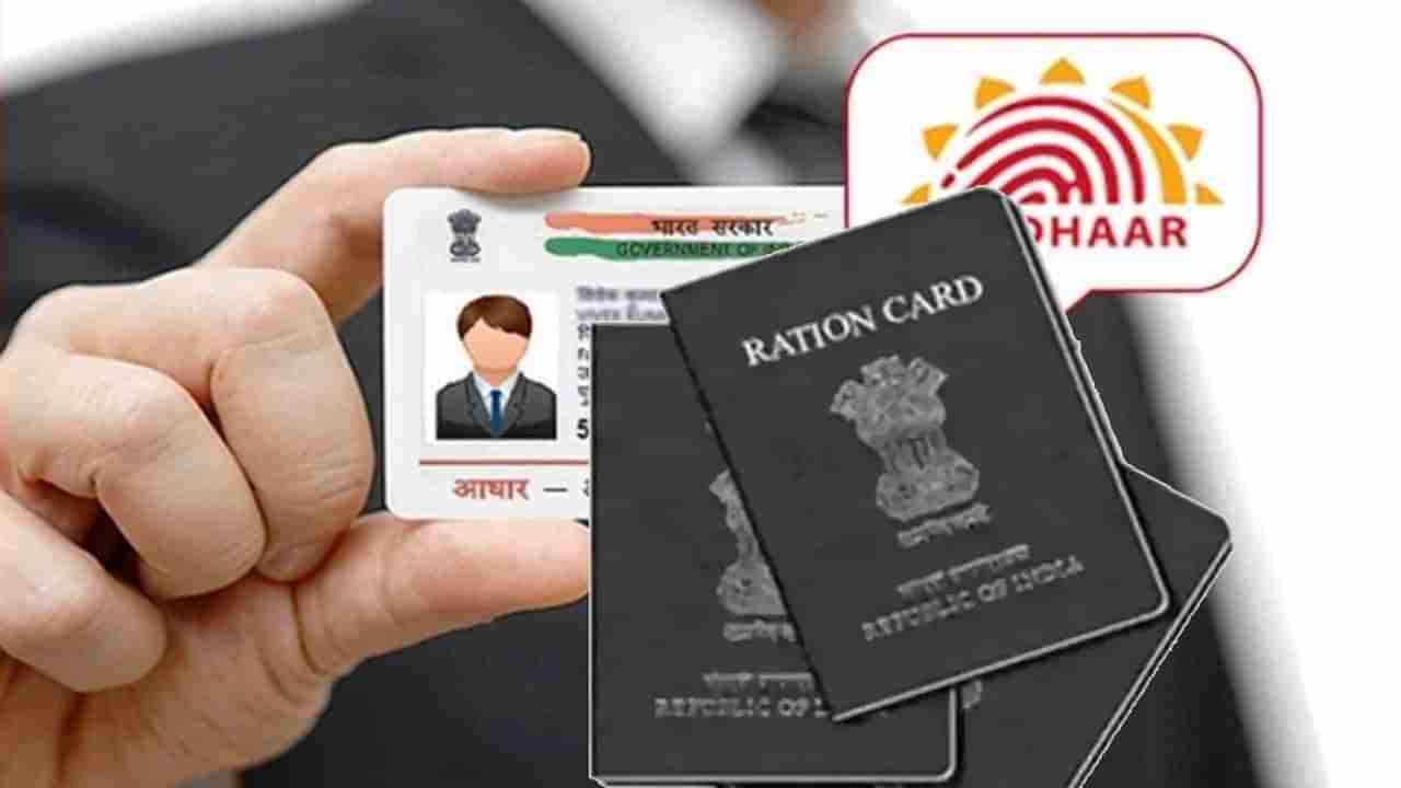 Ration Card Aadhaar Linking: ಆಧಾರ್, ರೇಷನ್ ಕಾರ್ಡ್ ಲಿಂಕ್ ಮಾಡುವ ಡೆಡ್​ಲೈನ್ ಸೆಪ್ಟಂಬರ್ 30ಕ್ಕೆ ವಿಸ್ತರಣೆ; ಯಾರಿಗೆ ಇದು ಕಡ್ಡಾಯ? ಲಿಂಕ್ ಮಾಡುವುದು ಹೇಗೆ?