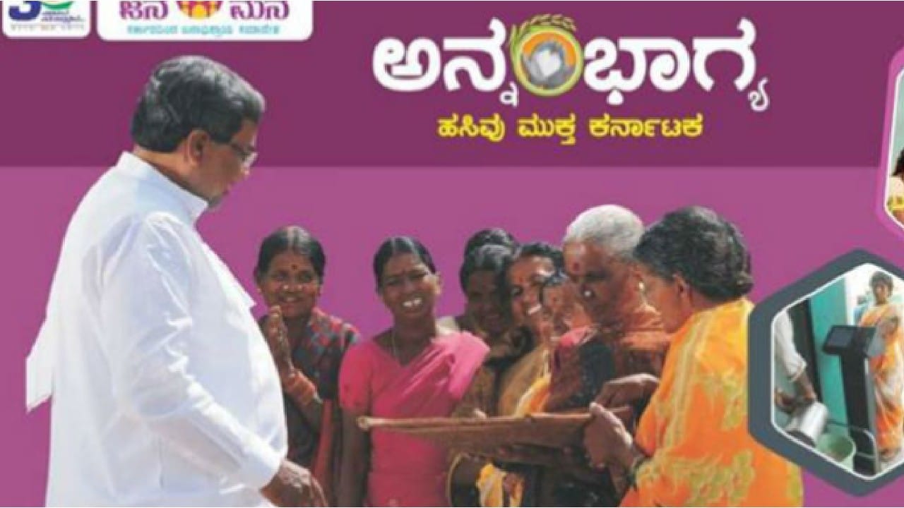 Anna Bhagya Scheme: ಅನ್ನಭಾಗ್ಯಕ್ಕೆ ದಶಕದ ಸಂಭ್ರಮ, ಇಂದಿನಿಂದಲೇ ಫಲಾನುಭವಿಗಳ ಖಾತೆಗೆ ಹಣ ಜಮೆ Anna Bhagya Scheme: ಅನ್ನಭಾಗ್ಯಕ್ಕೆ ದಶಕದ ಸಂಭ್ರಮ, ಇಂದಿನಿಂದಲೇ ಫಲಾನುಭವಿಗಳ ಖಾತೆಗೆ ಹಣ ಜಮೆ