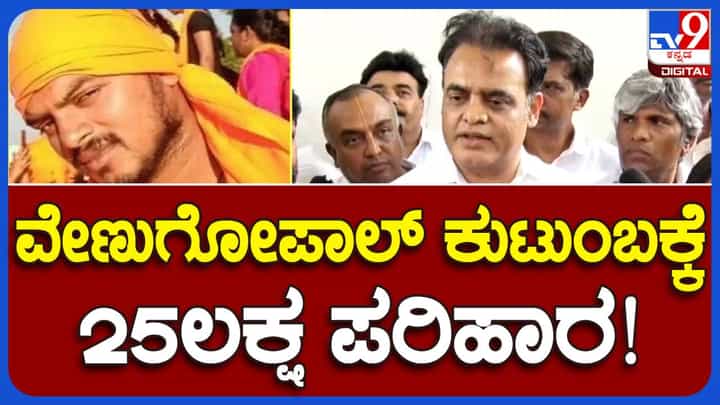 Yuva Brigade; ವೇಣುಗೋಪಾಲ್ ಪತ್ನಿಗೆ ರೂ. 25 ಲಕ್ಷ ಪರಿಹಾರ ಮತ್ತು ಸರ್ಕಾರೀ ಕೆಲಸವನ್ನು ಸರ್ಕಾರ ನೀಡಬೇಕು: ಡಾ ಸಿಎನ್ ಅಶ್ವಥ್ ನಾರಾಯಣ Yuva Brigade; ವೇಣುಗೋಪಾಲ್ ಪತ್ನಿಗೆ ರೂ. 25 ಲಕ್ಷ ಪರಿಹಾರ ಮತ್ತು ಸರ್ಕಾರೀ ಕೆಲಸವನ್ನು ಸರ್ಕಾರ ನೀಡಬೇಕು: ಡಾ ಸಿಎನ್ ಅಶ್ವಥ್ ನಾರಾಯಣ