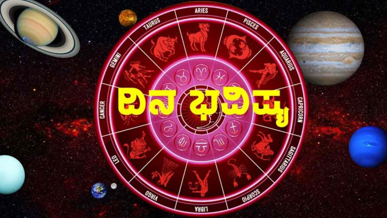 Horoscope: ಸಾಮಾಜಿಕ ಕಾರ್ಯಗಳು ನಿಮಗೆ ಪ್ರಶಂಸೆಯನ್ನು ತಂದುಕೊಡುವುದು