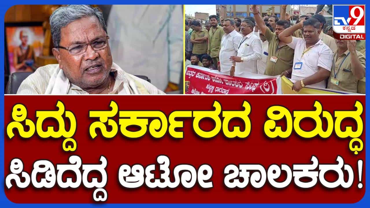 ಶಕ್ತಿ ಯೋಜನೆ ಕೈ ಬಿಡುವಂತೆ ಹುಬ್ಬಳ್ಳಿಯಲ್ಲಿ ಉತ್ತರ ಕರ್ನಾಟಕ ಆಟೋ ಚಾಲಕರ ಪ್ರತಿಭಟನೆ, ಸರ್ಕಾರದ ವಿರುದ್ಧ ಘೋಷಣೆ ಶಕ್ತಿ ಯೋಜನೆ ಕೈ ಬಿಡುವಂತೆ ಹುಬ್ಬಳ್ಳಿಯಲ್ಲಿ ಉತ್ತರ ಕರ್ನಾಟಕ ಆಟೋ ಚಾಲಕರ ಪ್ರತಿಭಟನೆ, ಸರ್ಕಾರದ ವಿರುದ್ಧ ಘೋಷಣೆ