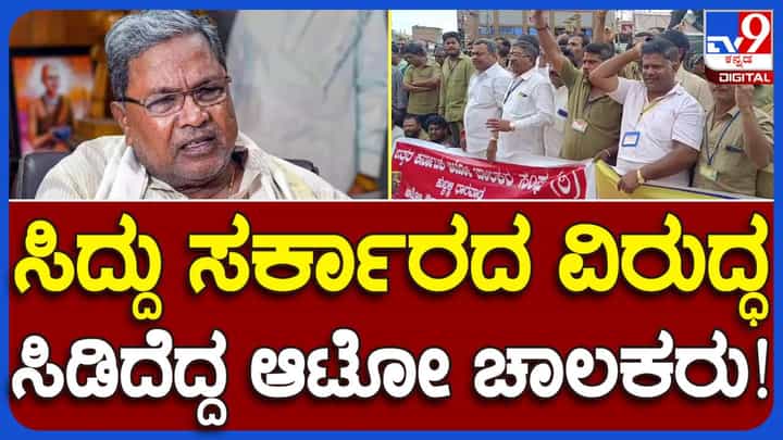 ಶಕ್ತಿ ಯೋಜನೆ ಕೈ ಬಿಡುವಂತೆ ಹುಬ್ಬಳ್ಳಿಯಲ್ಲಿ ಉತ್ತರ ಕರ್ನಾಟಕ ಆಟೋ ಚಾಲಕರ ಪ್ರತಿಭಟನೆ, ಸರ್ಕಾರದ ವಿರುದ್ಧ ಘೋಷಣೆ ಶಕ್ತಿ ಯೋಜನೆ ಕೈ ಬಿಡುವಂತೆ ಹುಬ್ಬಳ್ಳಿಯಲ್ಲಿ ಉತ್ತರ ಕರ್ನಾಟಕ ಆಟೋ ಚಾಲಕರ ಪ್ರತಿಭಟನೆ, ಸರ್ಕಾರದ ವಿರುದ್ಧ ಘೋಷಣೆ