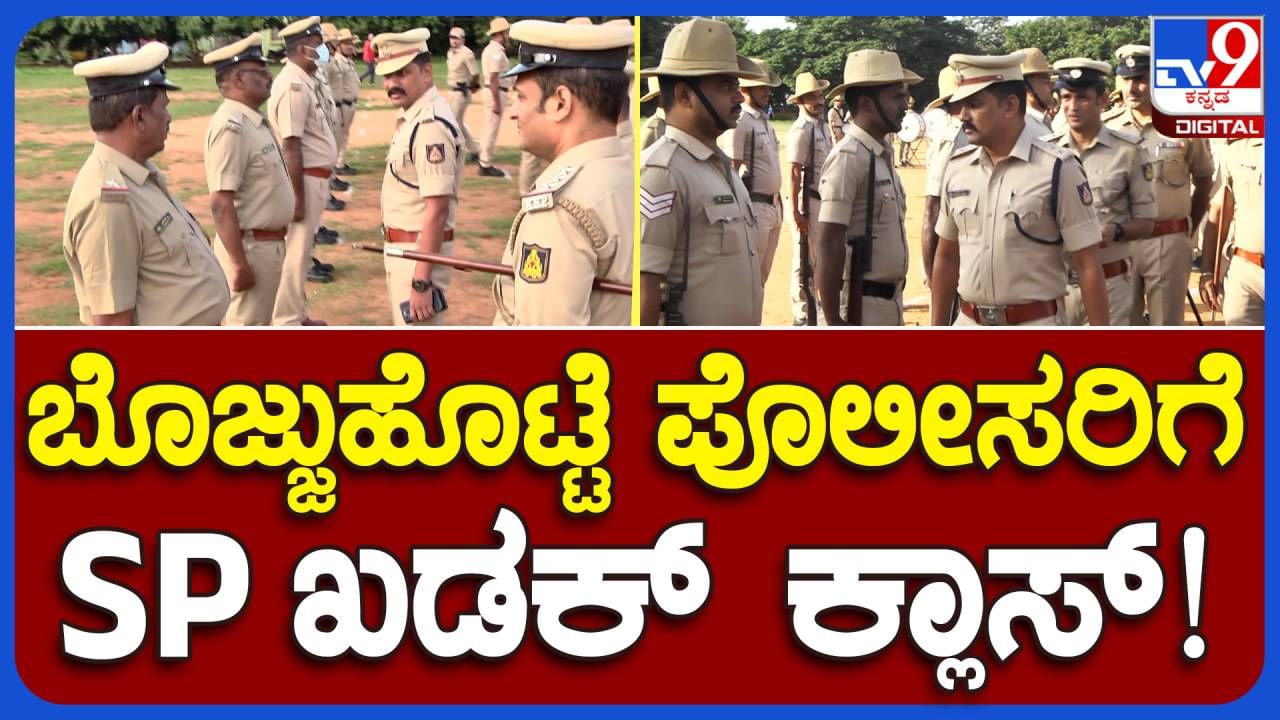 ರಿಯಲ್ಟರ್ ಮತ್ತು ರೌಡಿಗಳೊಂದಿಗೆ ಬೆರೆಯದಂತೆ ಸಿಬ್ಬಂದಿಗೆ ಎಚ್ಚರಿಸಿದ ಬೆಂಗಳೂರು ಗ್ರಾಮಾಂತರ ಎಸ್ ಪಿ ಮಲ್ಲಿಕಾರ್ಜುನ ಬಾಲದಂಡಿ