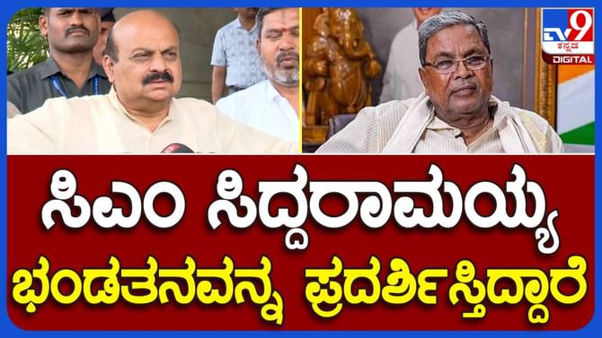 Bengaluru; ತಮ್ಮ ಮೊದಲ ಅವಧಿಯ ಆಡಳಿತಾವಧಿಯಲ್ಲಿ ಭ್ರಷ್ಟಾಚಾರ ನಡೆದಿಲ್ಲ ಅಂತ ಹೇಳುವ ಸಿದ್ದರಾಮಯ್ಯ ಭಂಡತನ ಪ್ರದರ್ಶಿಸುತ್ತಿದ್ದಾರೆ: ಬಸವರಾಜ ಬೊಮ್ಮಾಯಿ Bengaluru; ತಮ್ಮ ಮೊದಲ ಅವಧಿಯ ಆಡಳಿತಾವಧಿಯಲ್ಲಿ ಭ್ರಷ್ಟಾಚಾರ ನಡೆದಿಲ್ಲ ಅಂತ ಹೇಳುವ ಸಿದ್ದರಾಮಯ್ಯ ಭಂಡತನ ಪ್ರದರ್ಶಿಸುತ್ತಿದ್ದಾರೆ: ಬಸವರಾಜ ಬೊಮ್ಮಾಯಿ