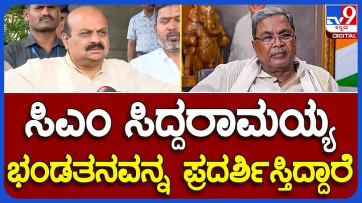 Bengaluru; ತಮ್ಮ ಮೊದಲ ಅವಧಿಯ ಆಡಳಿತಾವಧಿಯಲ್ಲಿ ಭ್ರಷ್ಟಾಚಾರ ನಡೆದಿಲ್ಲ ಅಂತ ಹೇಳುವ ಸಿದ್ದರಾಮಯ್ಯ ಭಂಡತನ ಪ್ರದರ್ಶಿಸುತ್ತಿದ್ದಾರೆ: ಬಸವರಾಜ ಬೊಮ್ಮಾಯಿ Bengaluru; ತಮ್ಮ ಮೊದಲ ಅವಧಿಯ ಆಡಳಿತಾವಧಿಯಲ್ಲಿ ಭ್ರಷ್ಟಾಚಾರ ನಡೆದಿಲ್ಲ ಅಂತ ಹೇಳುವ ಸಿದ್ದರಾಮಯ್ಯ ಭಂಡತನ ಪ್ರದರ್ಶಿಸುತ್ತಿದ್ದಾರೆ: ಬಸವರಾಜ ಬೊಮ್ಮಾಯಿ