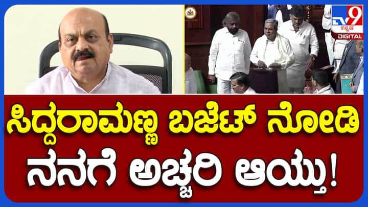 Karnataka Budget 2023; ಸಿದ್ದರಾಮಯ್ಯ ಬಜೆಟ್ ಗಮನಿಸಿದರೆ ಇದೊಂದು ರಿವರ್ಸ್ ಗೇರ್ ಸರ್ಕಾರ ಅನ್ನೋದು ಸ್ಪಷ್ಟವಾಗುತ್ತದೆ: ಬಸವರಾಜ ಬೊಮ್ಮಾಯಿ Karnataka Budget 2023; ಸಿದ್ದರಾಮಯ್ಯ ಬಜೆಟ್ ಗಮನಿಸಿದರೆ ಇದೊಂದು ರಿವರ್ಸ್ ಗೇರ್ ಸರ್ಕಾರ ಅನ್ನೋದು ಸ್ಪಷ್ಟವಾಗುತ್ತದೆ: ಬಸವರಾಜ ಬೊಮ್ಮಾಯಿ