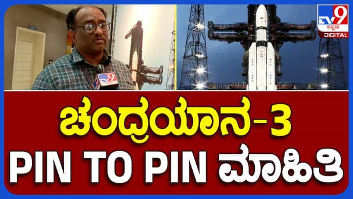 Chandrayaan-3 ಚಂದ್ರಯಾನ-3 ಮಿಷನ್ ಕುರಿತು ವಿವರಗಳನ್ನು ಹಂಚಿಕೊಂಡ ಬೆಂಗಳೂರು ಇಸ್ರೋ ವಿಜ್ಞಾನಿ Chandrayaan-3 ಚಂದ್ರಯಾನ-3 ಮಿಷನ್ ಕುರಿತು ವಿವರಗಳನ್ನು ಹಂಚಿಕೊಂಡ ಬೆಂಗಳೂರು ಇಸ್ರೋ ವಿಜ್ಞಾನಿ