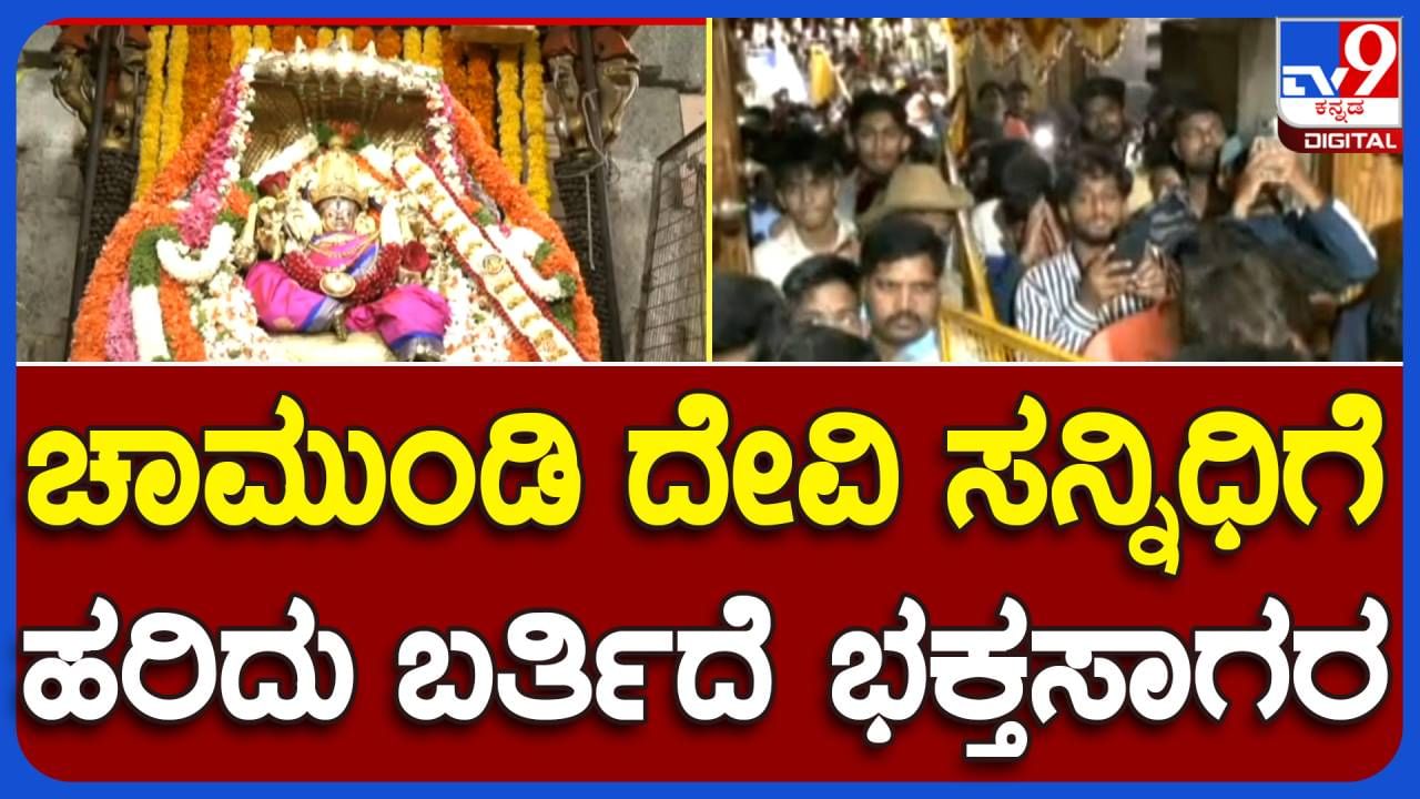 Last Friday of Ashadha: ಇಂದು ಆಷಾಢ ಮಾಸದ ಕೊನೆ ಶುಕ್ರವಾರ, ತಾಯಿ ಚಾಮುಂಡೇಶ್ವರಿಗೆ ವಿಶೇಷ ಪೂಜೆ, ಬೆಟ್ಟದಲ್ಲಿ ಭಕ್ತಸಾಗರ