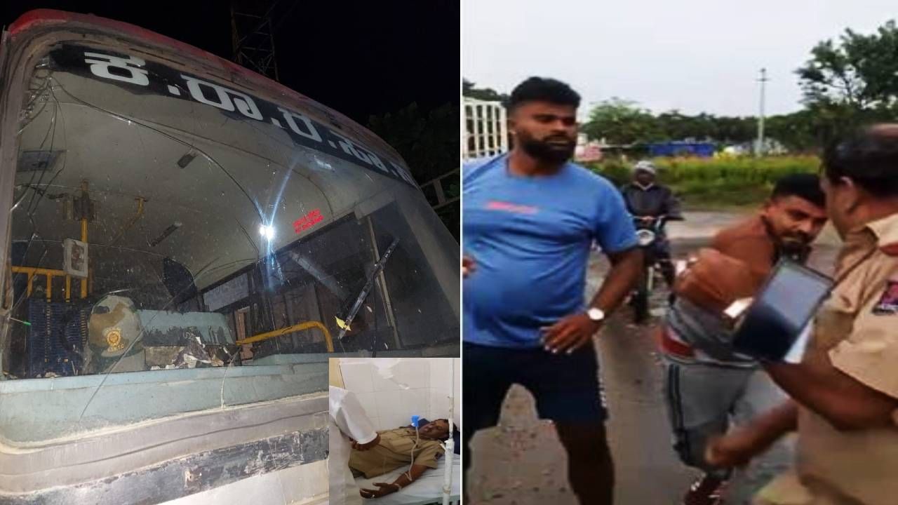Chikkamagaluru: ಕುಡಿದ ಮತ್ತಿನಲ್ಲಿ ಯುವಕರ ಪುಂಡಾಟ; ಸರ್ಕಾರಿ ಬಸ್ಸಿನ ಗ್ಲಾಸ್ ಒಡೆದು, ಚಾಲಕನ ಮೇಲೆ ಹಲ್ಲೆ Chikkamagaluru: ಕುಡಿದ ಮತ್ತಿನಲ್ಲಿ ಯುವಕರ ಪುಂಡಾಟ; ಸರ್ಕಾರಿ ಬಸ್ಸಿನ ಗ್ಲಾಸ್ ಒಡೆದು, ಚಾಲಕನ ಮೇಲೆ ಹಲ್ಲೆ