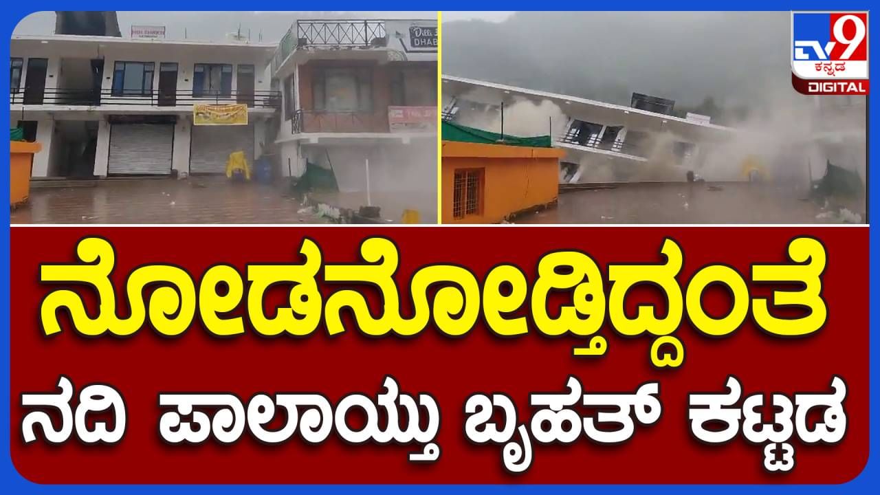 Floods in North India: ಹಿಮಾಚಲ ಪ್ರದೇಶದಲ್ಲಿ ಕುಂಭದ್ರೋಣ, ಪ್ರವಾಹದ ಅಬ್ಬರಕ್ಕೆ ಕುಸಿದು ಬಿದ್ದ ಹೋಟೆಲ್ ಕಟ್ಟಡ