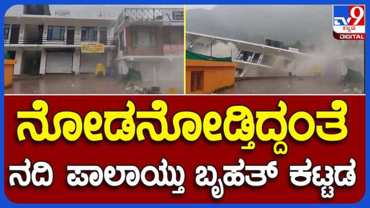Floods in North India: ಹಿಮಾಚಲ ಪ್ರದೇಶದಲ್ಲಿ ಕುಂಭದ್ರೋಣ, ಪ್ರವಾಹದ ಅಬ್ಬರಕ್ಕೆ ಕುಸಿದು ಬಿದ್ದ ಹೋಟೆಲ್ ಕಟ್ಟಡ Floods in North India: ಹಿಮಾಚಲ ಪ್ರದೇಶದಲ್ಲಿ ಕುಂಭದ್ರೋಣ, ಪ್ರವಾಹದ ಅಬ್ಬರಕ್ಕೆ ಕುಸಿದು ಬಿದ್ದ ಹೋಟೆಲ್ ಕಟ್ಟಡ