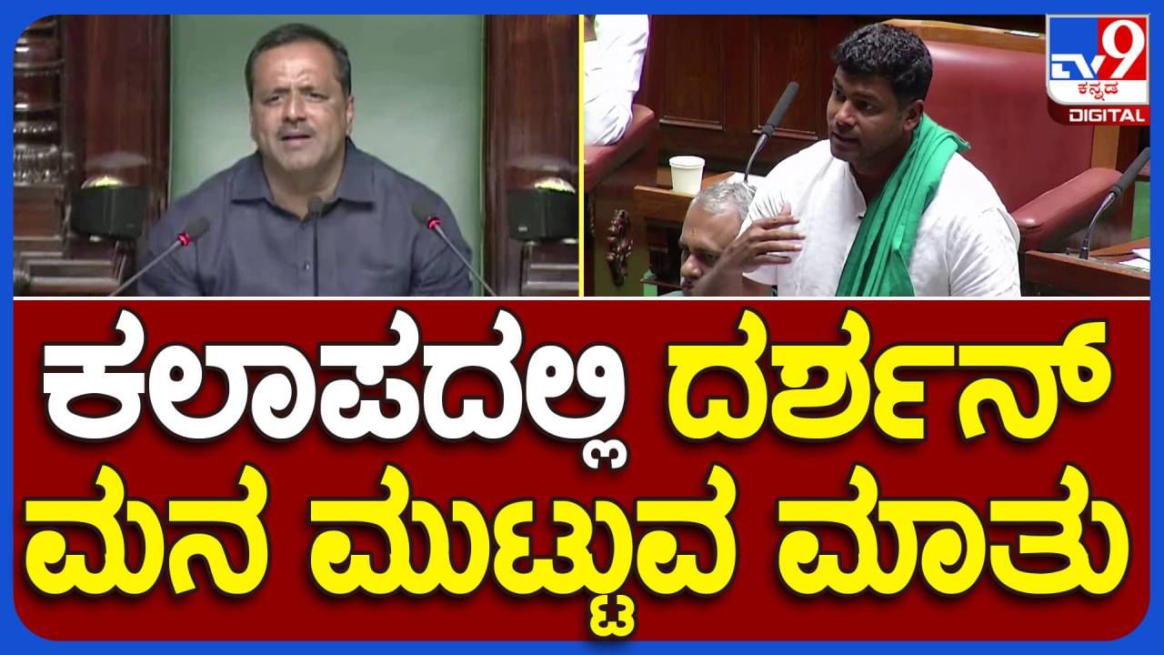 Budget Session: ರೈತ ನಾಯಕನ ಮಗ ದರ್ಶನ್ ಪುಟ್ಟಣ್ಣಯ್ಯ ತಂದೆಯ ಖ್ಯಾತಿಗನುಗುಣವಾಗಿ ಸದನದಲ್ಲಿ ರೈತರ ಸಮಸ್ಯೆ ಪ್ರಸ್ತಾಪಿಸಿದರು!