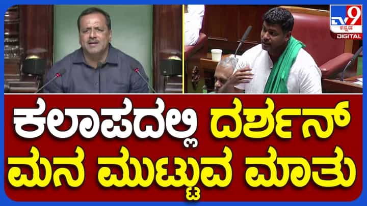 Budget Session: ರೈತ ನಾಯಕನ ಮಗ ದರ್ಶನ್ ಪುಟ್ಟಣ್ಣಯ್ಯ ತಂದೆಯ ಖ್ಯಾತಿಗನುಗುಣವಾಗಿ ಸದನದಲ್ಲಿ ರೈತರ ಸಮಸ್ಯೆ ಪ್ರಸ್ತಾಪಿಸಿದರು! Budget Session: ರೈತ ನಾಯಕನ ಮಗ ದರ್ಶನ್ ಪುಟ್ಟಣ್ಣಯ್ಯ ತಂದೆಯ ಖ್ಯಾತಿಗನುಗುಣವಾಗಿ ಸದನದಲ್ಲಿ ರೈತರ ಸಮಸ್ಯೆ ಪ್ರಸ್ತಾಪಿಸಿದರು!